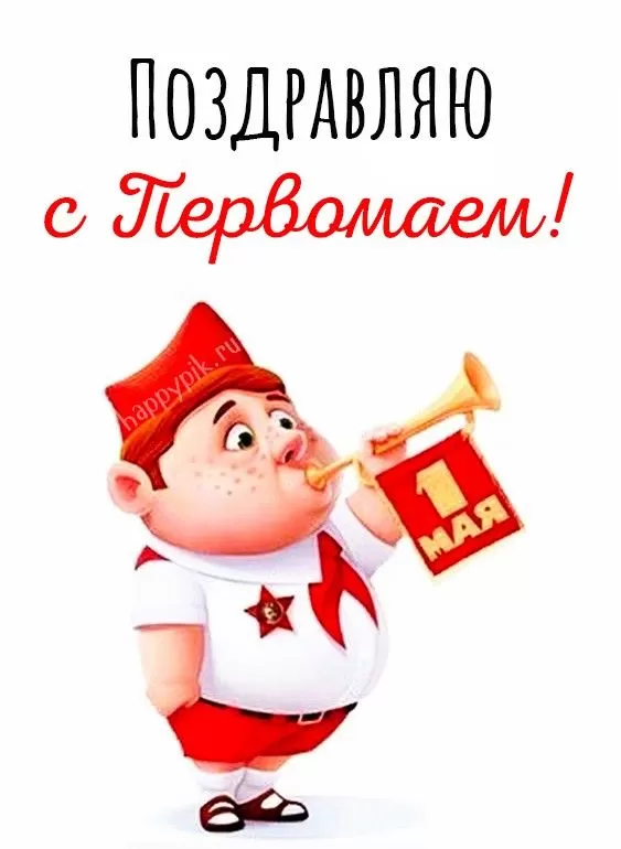 Прикольные картинки с Первомаем. С Первомаем - картинки с пожеланиями