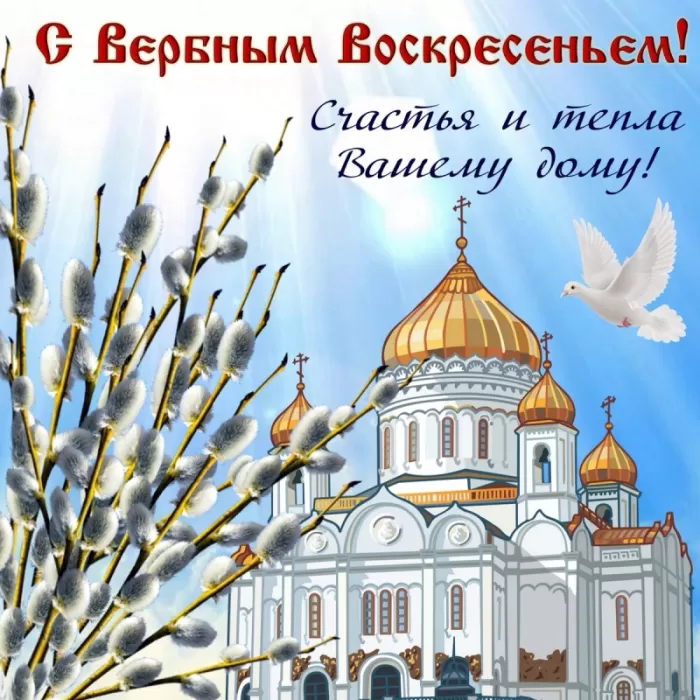 70+ открыток с Вербным Воскресеньем. С Вербным Воскресеньем - картинки с пожеланиями