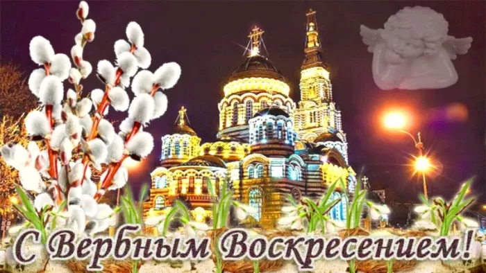 70+ открыток с Вербным Воскресеньем. С Вербным Воскресеньем - картинки с пожеланиями