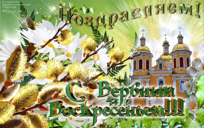 70+ открыток с Вербным Воскресеньем. С Вербным Воскресеньем - картинки с пожеланиями