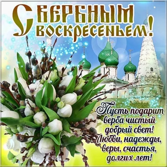 70+ открыток с Вербным Воскресеньем. С Вербным Воскресеньем - картинки с пожеланиями
