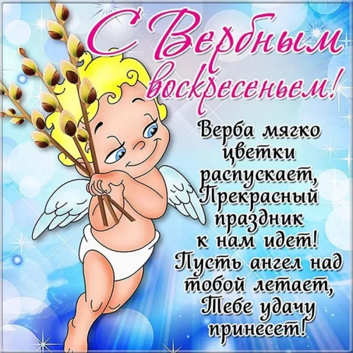 70+ открыток с Вербным Воскресеньем. С Вербным Воскресеньем - картинки с пожеланиями