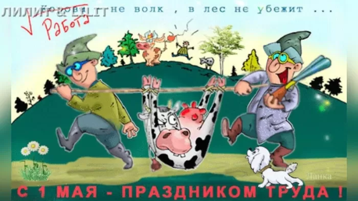 80 открыток на 1 мая 2025. Прикольные картинки с 1 Мая
