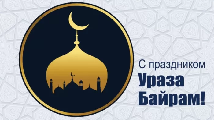 Картинки с праздником Ураза-Байрам. Картинки на Ураза-Байрам 2025