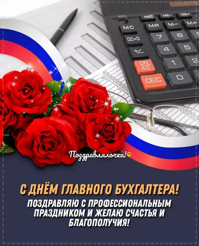 Картинки с Днем главного бухгалтера . Картинки с Днем главного бухгалтера 
