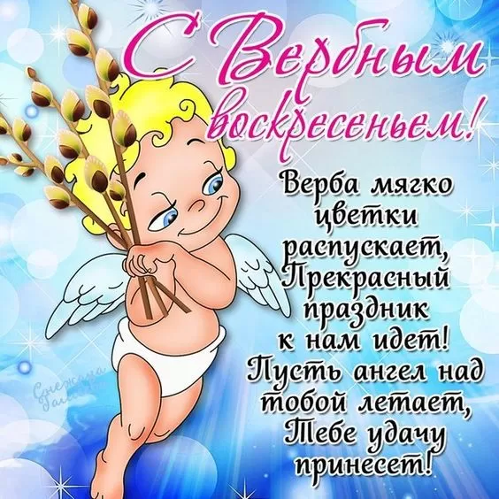 Прикольные картинки с Вербным Воскресеньем . Прикольные картинки с Вербным Воскресеньем 