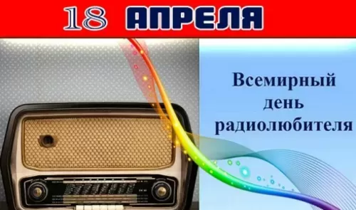 Картинки и открытки с Днем радио (65 штук). С Днем радиолюбителя - картинки прикольные