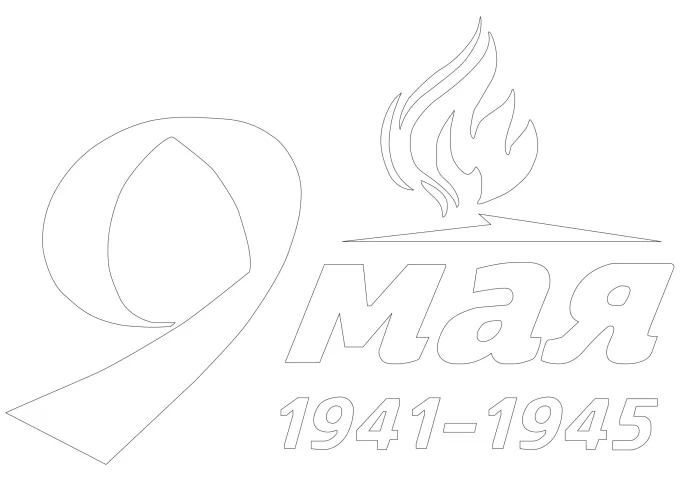 Шаблоны и трафареты к 9 мая на Окна Победы. Шаблоны и трафареты к 9 мая на Окна Победы 