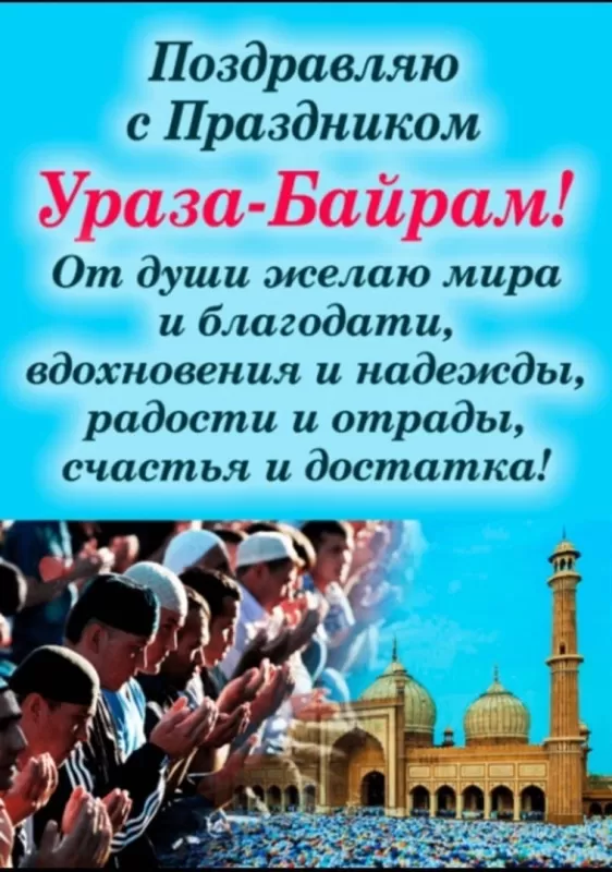 Картинки с праздником Ураза-Байрам. Картинки на Ураза-Байрам 2025