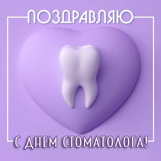 Открытки с Днем стоматолога