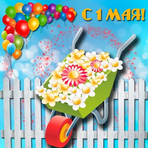 Прикольные картинки с Первомаем. Картинки с Первомаем прикольные и красивые