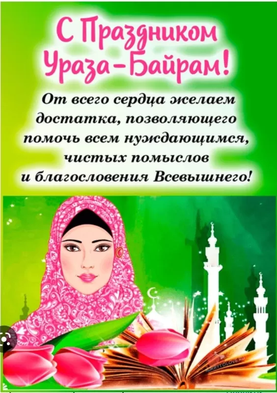 Картинки с праздником Ураза-Байрам. Картинки на Ураза-Байрам 2025
