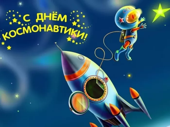 Картинки с Днем космонавтики