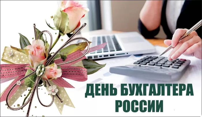 Картинки с Днем главного бухгалтера . Картинки с Днем главного бухгалтера 