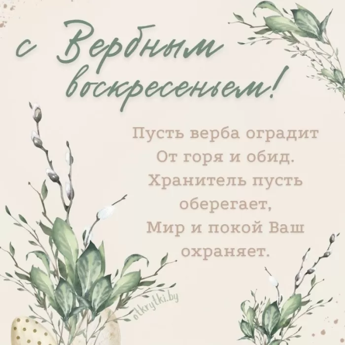 70+ открыток с Вербным Воскресеньем. С Вербным Воскресеньем - картинки с пожеланиями