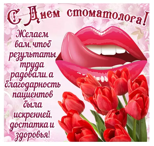Прикольные Картинки с Днем стоматолога . Прикольные картинки на День стоматолога с пожеланиями