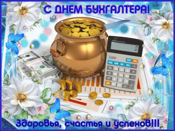 Картинки с Днем главного бухгалтера . Картинки с Днем главного бухгалтера 