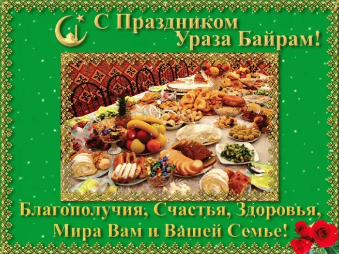 Картинки с праздником Ураза-Байрам. Анимированные картинки на Ураза-Байрам (гифки)