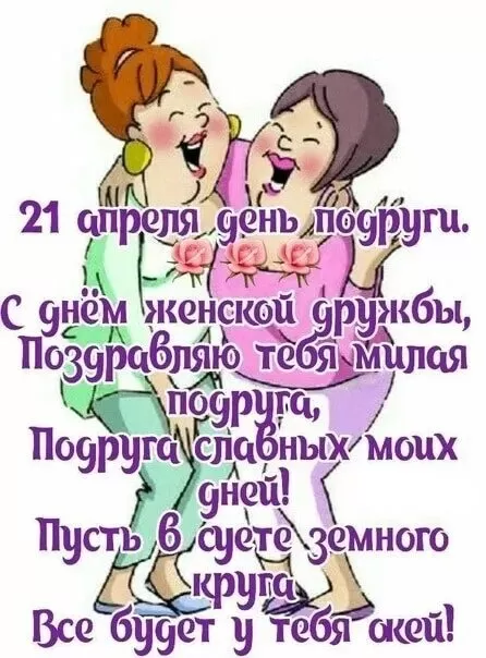 Картинки с Днем женской дружбы. Картинки с Днем женской дружбы