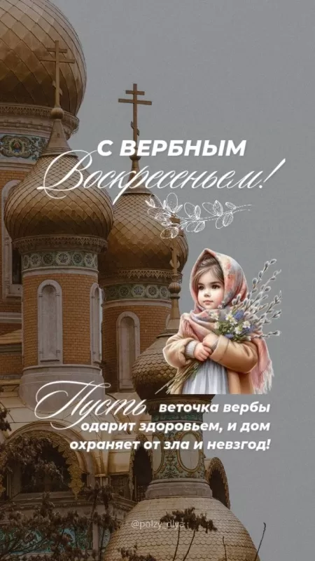 70+ открыток с Вербным Воскресеньем. Красивые открытки с Вербным Воскресеньем