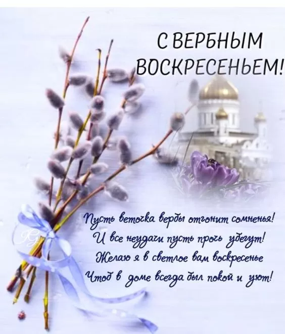 70+ открыток с Вербным Воскресеньем. С Вербным Воскресеньем - картинки с пожеланиями