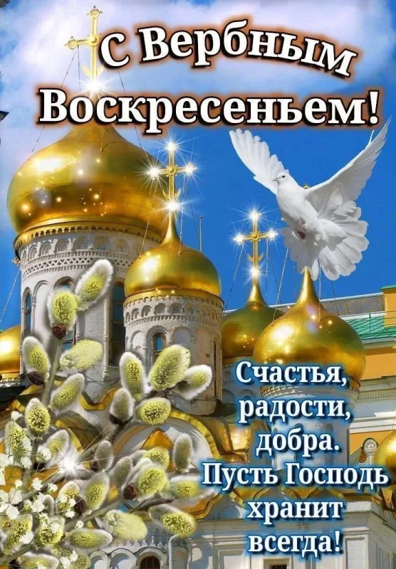 70+ открыток с Вербным Воскресеньем. Красивые открытки с Вербным Воскресеньем