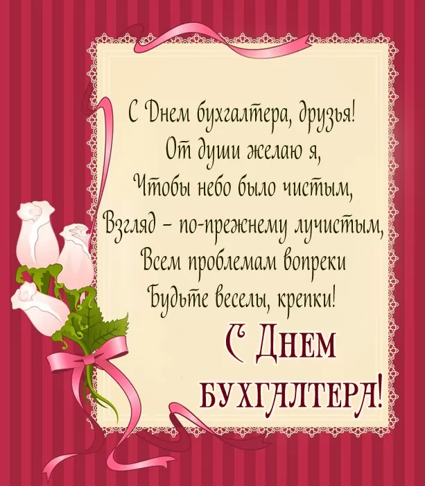 Картинки с Днем главного бухгалтера . Картинки с Днем главного бухгалтера 