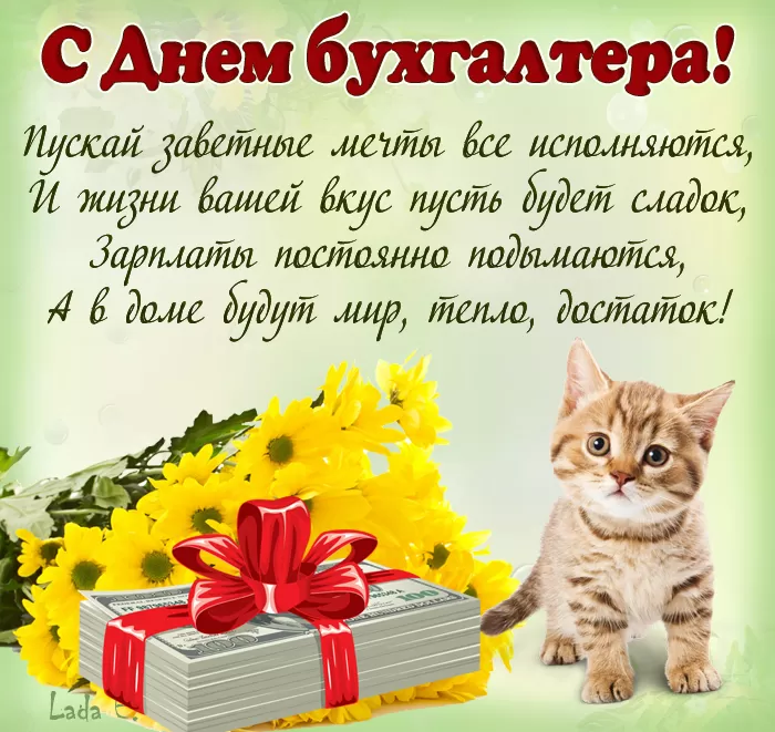 Картинки с Днем главного бухгалтера . Картинки с Днем главного бухгалтера 
