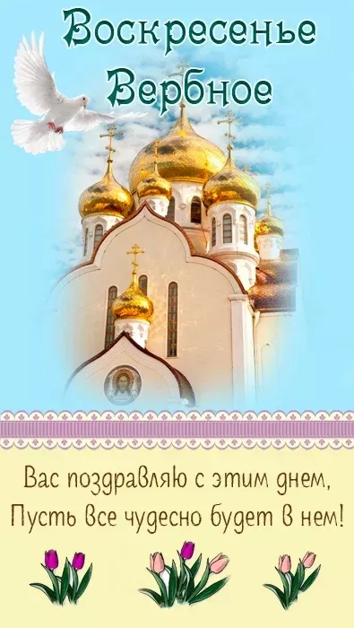 70+ открыток с Вербным Воскресеньем. Красивые открытки с Вербным Воскресеньем
