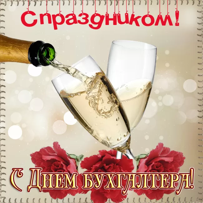 Картинки с Днем главного бухгалтера . Картинки с Днем главного бухгалтера 