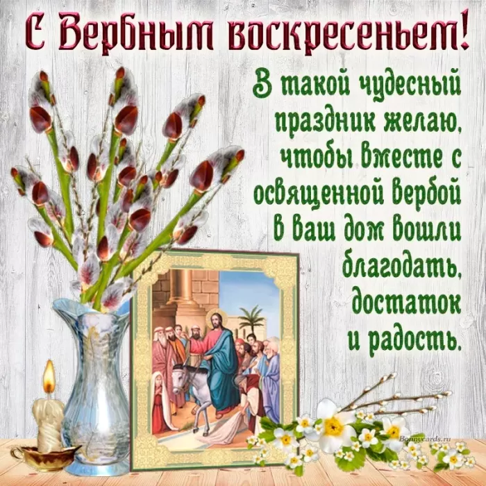70+ открыток с Вербным Воскресеньем. С Вербным Воскресеньем - картинки с пожеланиями