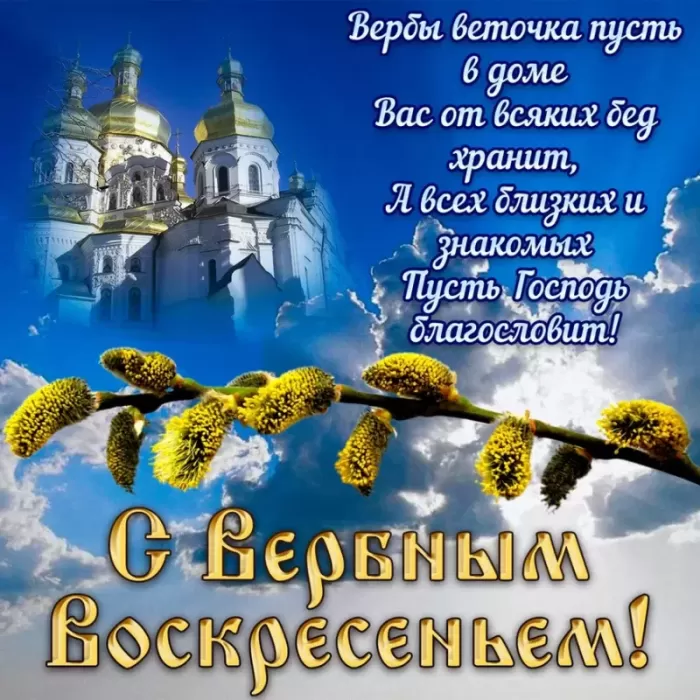 70+ открыток с Вербным Воскресеньем. С Вербным Воскресеньем - картинки с пожеланиями