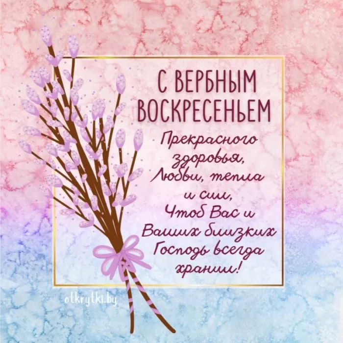 70+ открыток с Вербным Воскресеньем. С Вербным Воскресеньем - картинки с пожеланиями