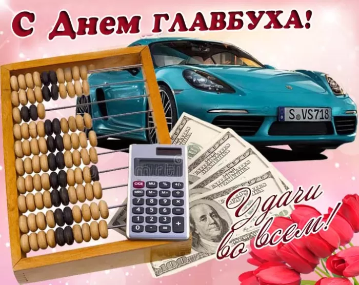 Картинки с Днем главного бухгалтера . Картинки с Днем главного бухгалтера 