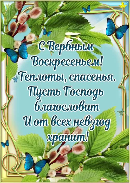 70+ открыток с Вербным Воскресеньем. Красивые открытки с Вербным Воскресеньем