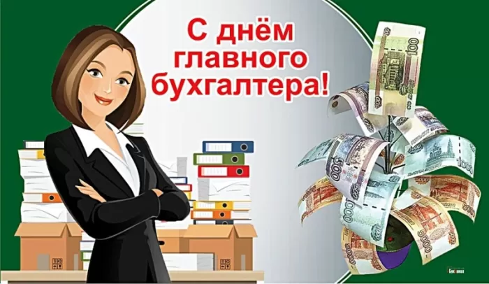 Картинки с Днем главного бухгалтера . Картинки с Днем главного бухгалтера 
