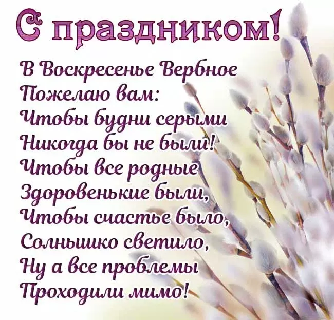 70+ открыток с Вербным Воскресеньем. С Вербным Воскресеньем - картинки с пожеланиями