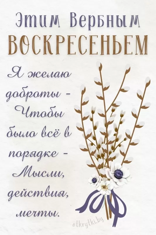 70+ открыток с Вербным Воскресеньем. С Вербным Воскресеньем - картинки с пожеланиями
