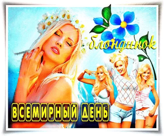 Открытки с Днем блондинок. С Денм блондинок - открытки с поздравлениями