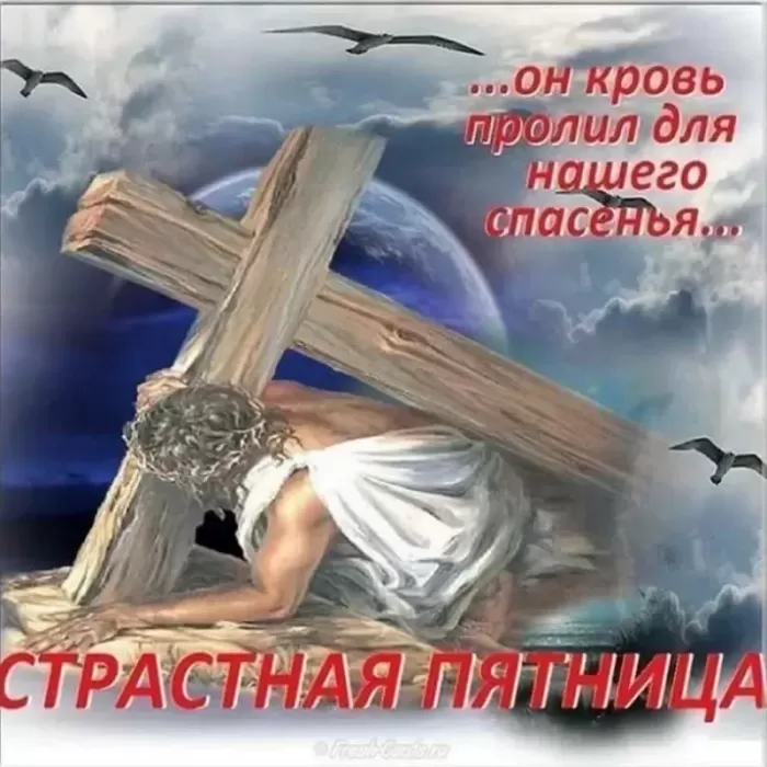 Картинки Страстная (Великая) Пятница. Страстная Пятница - картинки с надписями 