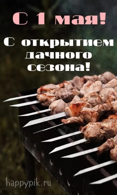 Прикольные картинки с Первомаем. Картинки с Первомаем прикольные и красивые