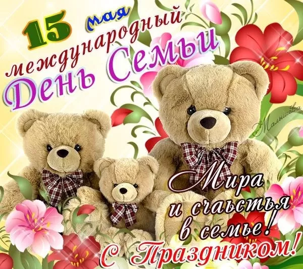 Открытки на Международный День Семьи. Прикольные открытки с Днем семьи