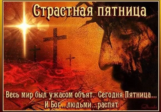 Картинки Страстная (Великая) Пятница. Страстная Пятница - картинки с надписями 