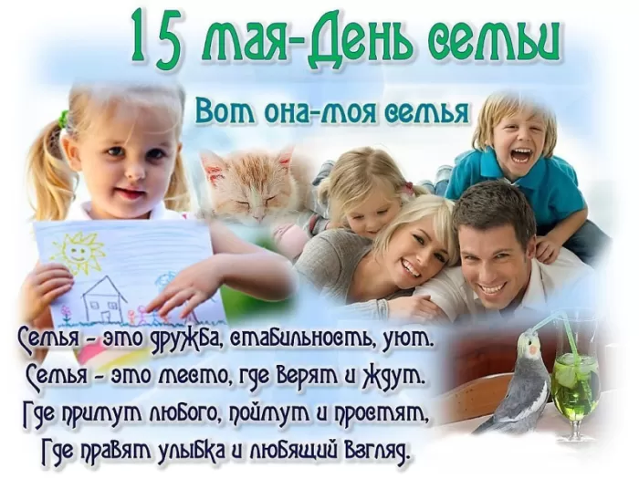 Открытки на Международный День Семьи. Международный День Семьи - открытки с пожеланиями