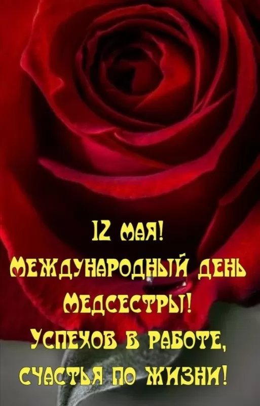 Открытки и картинки с Днем медицинской сестры. Красивые картинки с Днем медсестры