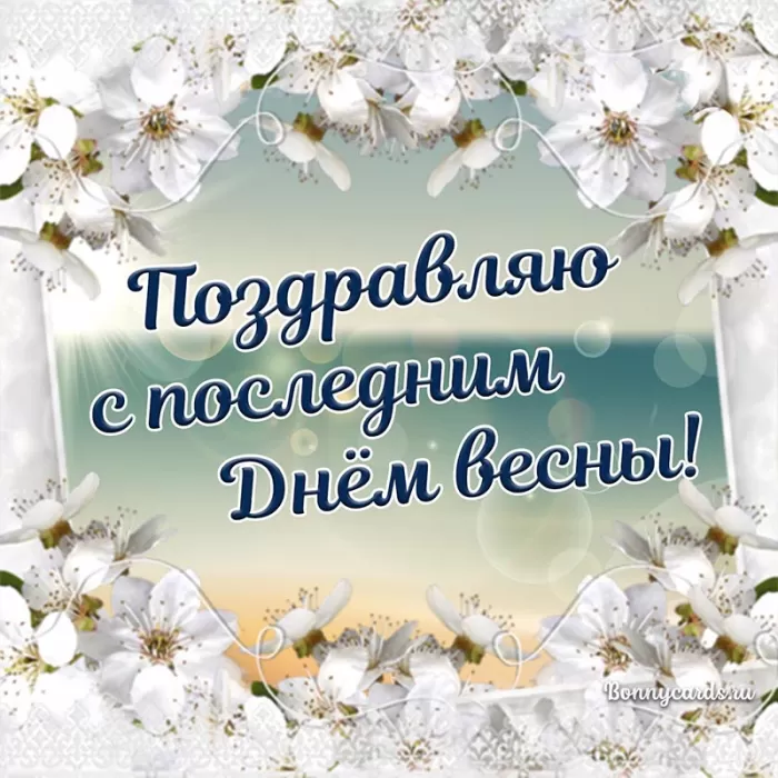 Картинки с последним днем весны. Красивые картинки с последним днем весны