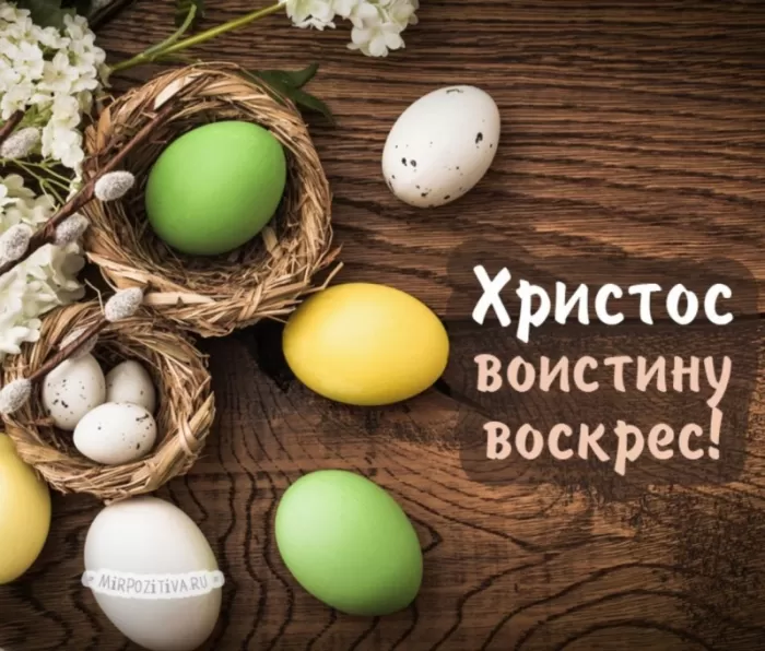 Картинки Воистину Воскресе . Красивые картинки Воистину Воскресе 