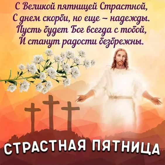 Картинки Страстная (Великая) Пятница. Страстная Пятница - картинки с надписями 