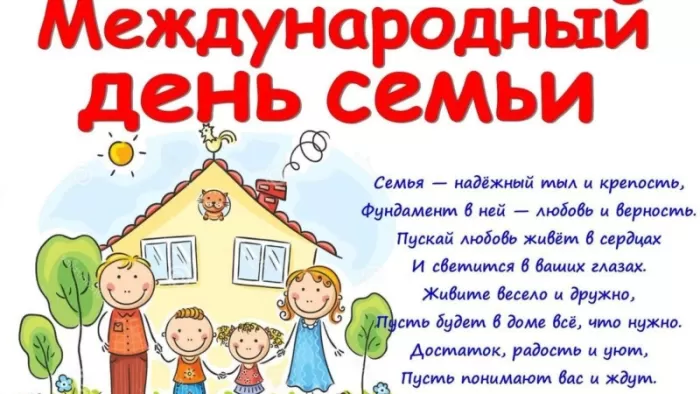 Открытки на Международный День Семьи. Международный День Семьи - открытки с пожеланиями