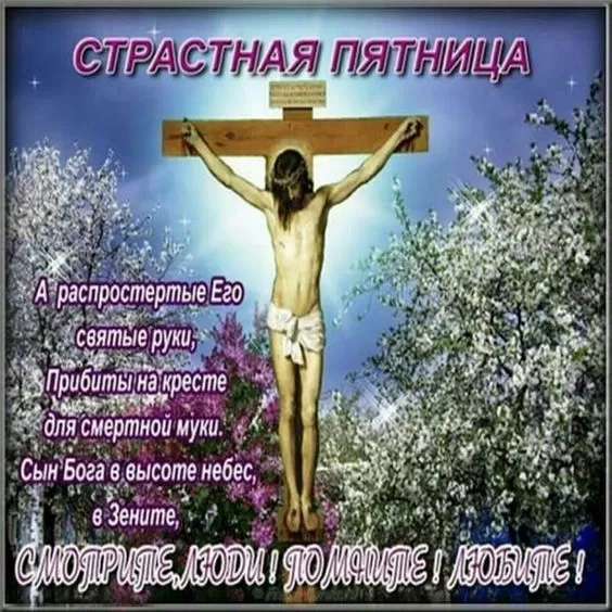 Картинки Страстная (Великая) Пятница. Страстная Пятница - картинки с надписями 